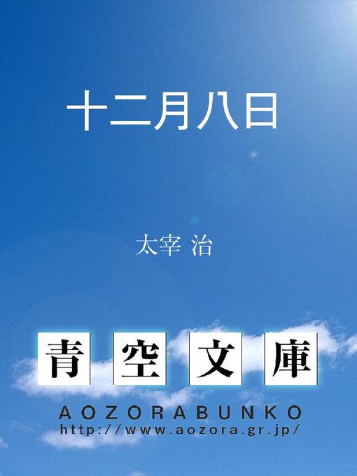 太宰治作の十二月八日の作品詳細 - 貸出可能